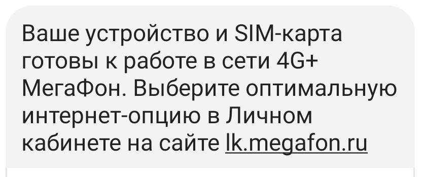 SMS от Мегафона: с картой и телефоном всё хорошо