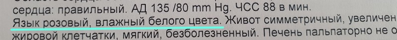 Язык розовый, белого цвета.