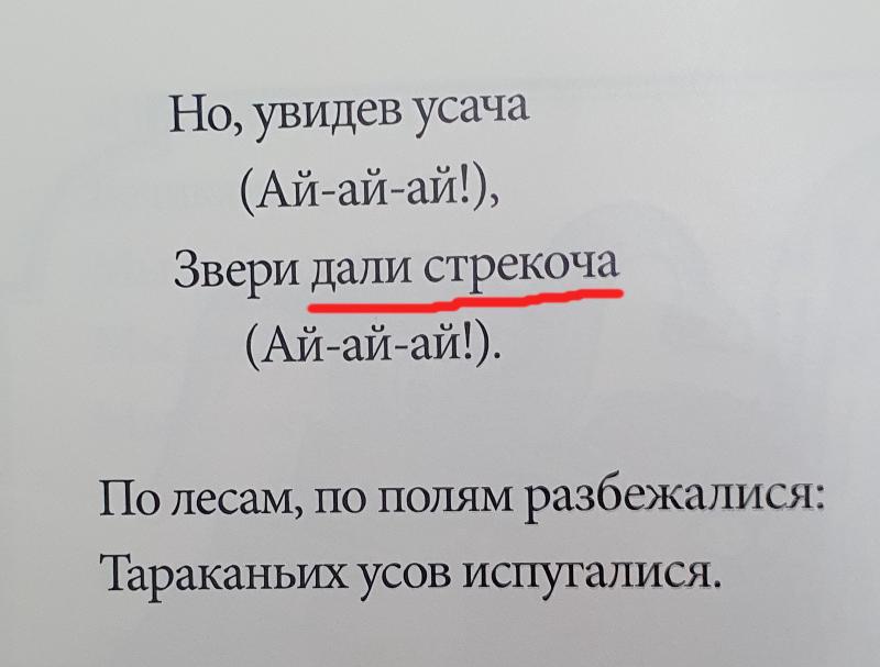 дали стрекоча
