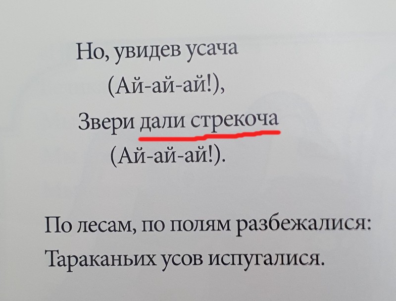 дали стрекоча